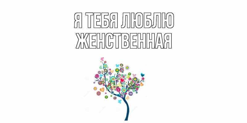 Картинка Я тебя люблю, женственная
