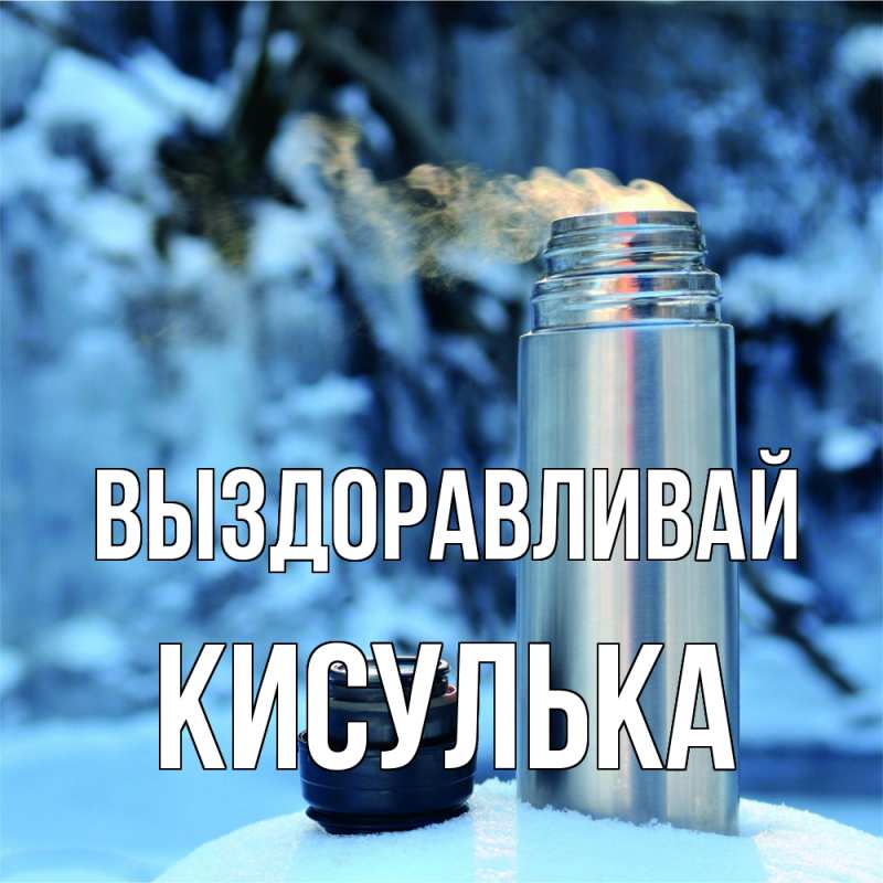 Картинка Выздоравливай, кисулька