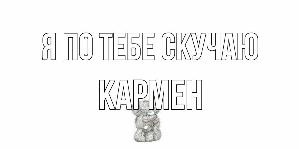 Открытка на каждый день с именем, Кармен Я по тебе скучаю мишки Прикольная открытка с пожеланием онлайн скачать бесплатно 