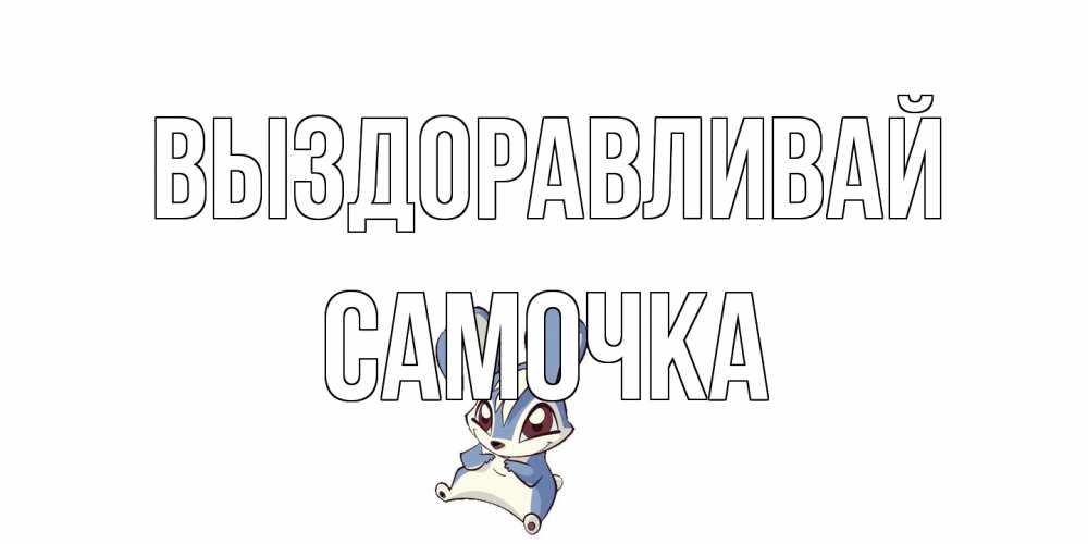 Открытка на каждый день с именем, Самочка Выздоравливай серый заяц на открытке про выздоравление Прикольная открытка с пожеланием онлайн скачать бесплатно 