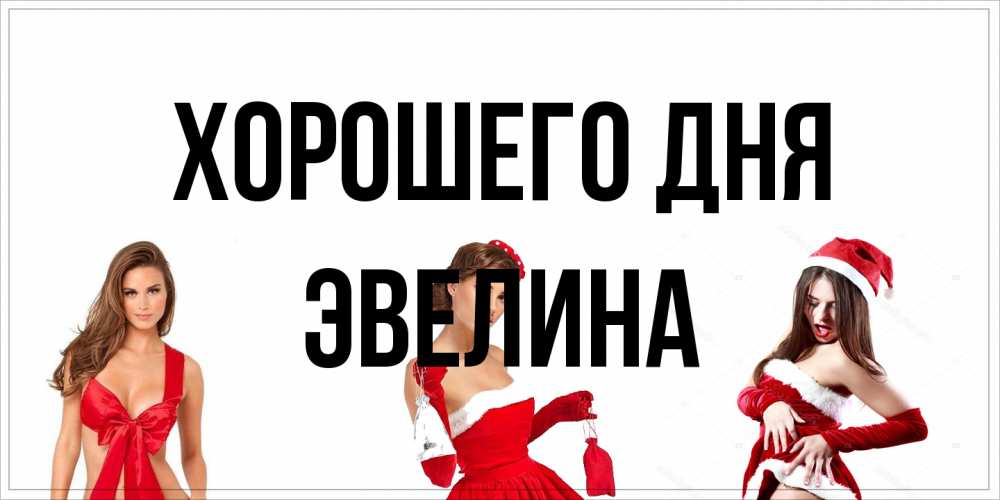 Открытка на каждый день с именем, Эвелина Хорошего дня пожелай парню отличного дня Прикольная открытка с пожеланием онлайн скачать бесплатно 
