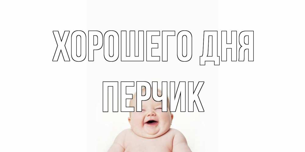 Открытка на каждый день с именем, перчик Хорошего дня открытка для поднятия настроения Прикольная открытка с пожеланием онлайн скачать бесплатно 