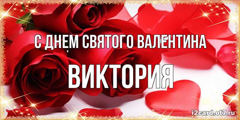 Открытка с именем, Виктория, С днем Святого Валентина
