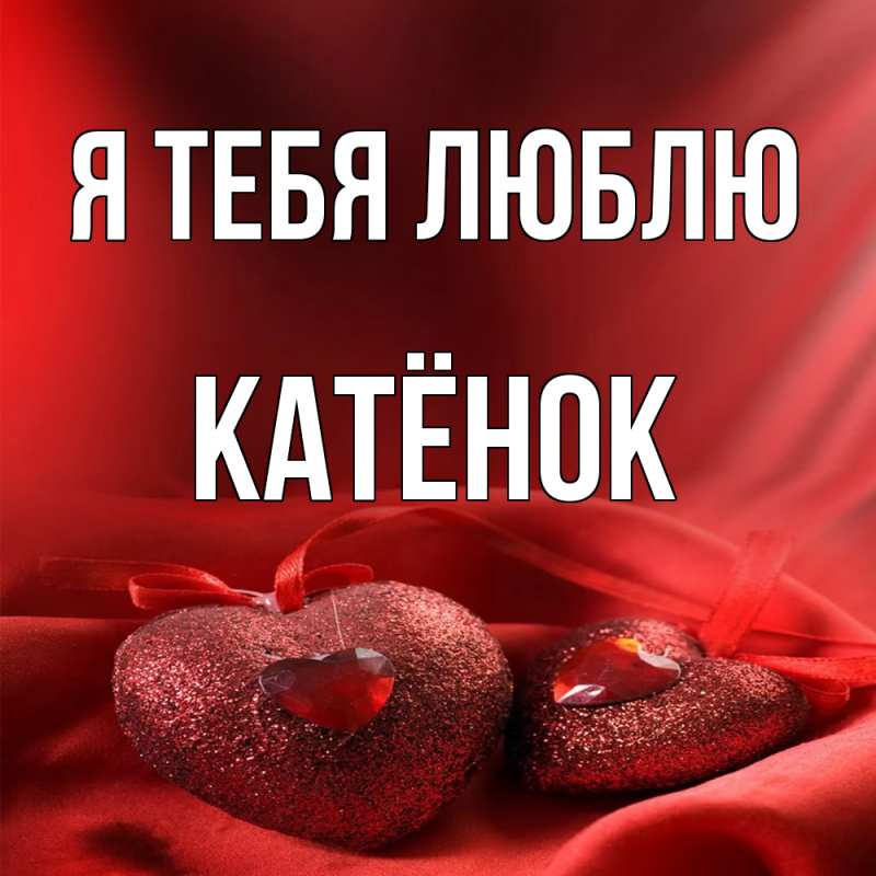 Картинка Я тебя люблю, Катёнок