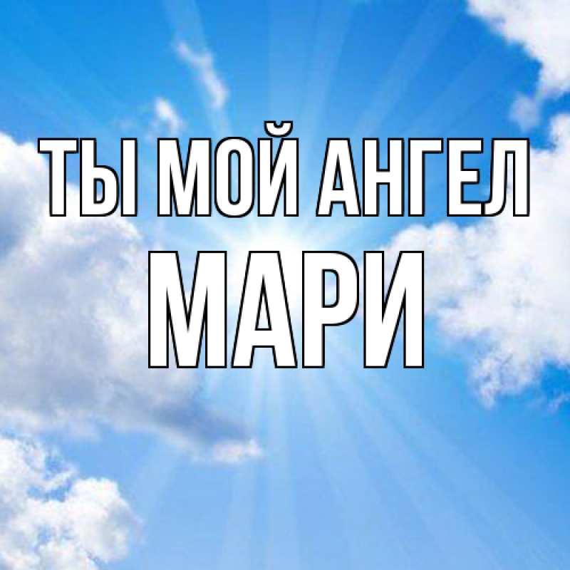 Открытка с именем, Мари, Ты мой ангел
