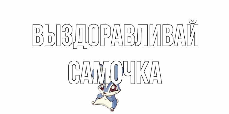 Картинка Выздоравливай, Самочка