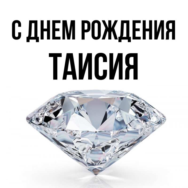 Картинка С днем рождения, Таисия
