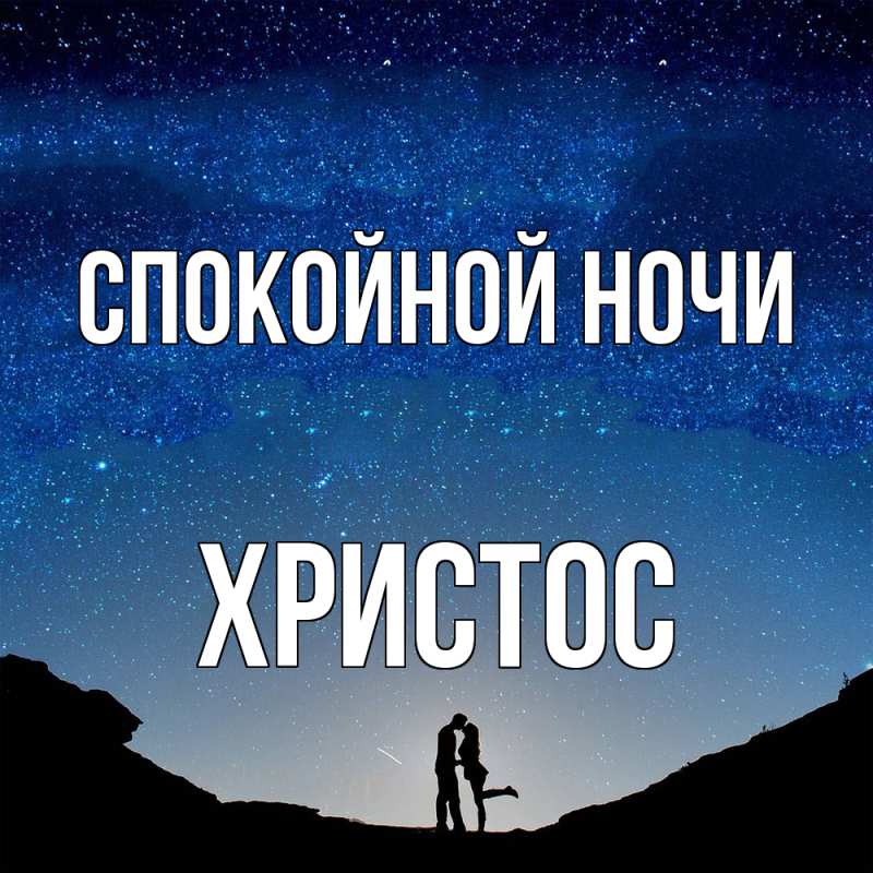 Картинка Спокойной ночи, Христос