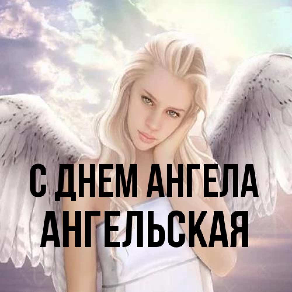 Открытка на каждый день с именем, Ангельская С днем ангела блондинка Прикольная открытка с пожеланием онлайн скачать бесплатно 