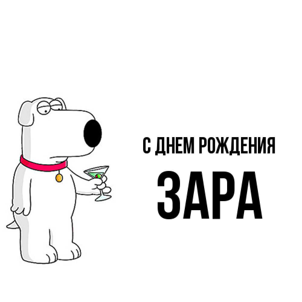 Открытка на каждый день с именем, Зара С днем рождения песик с оливками Прикольная открытка с пожеланием онлайн скачать бесплатно 