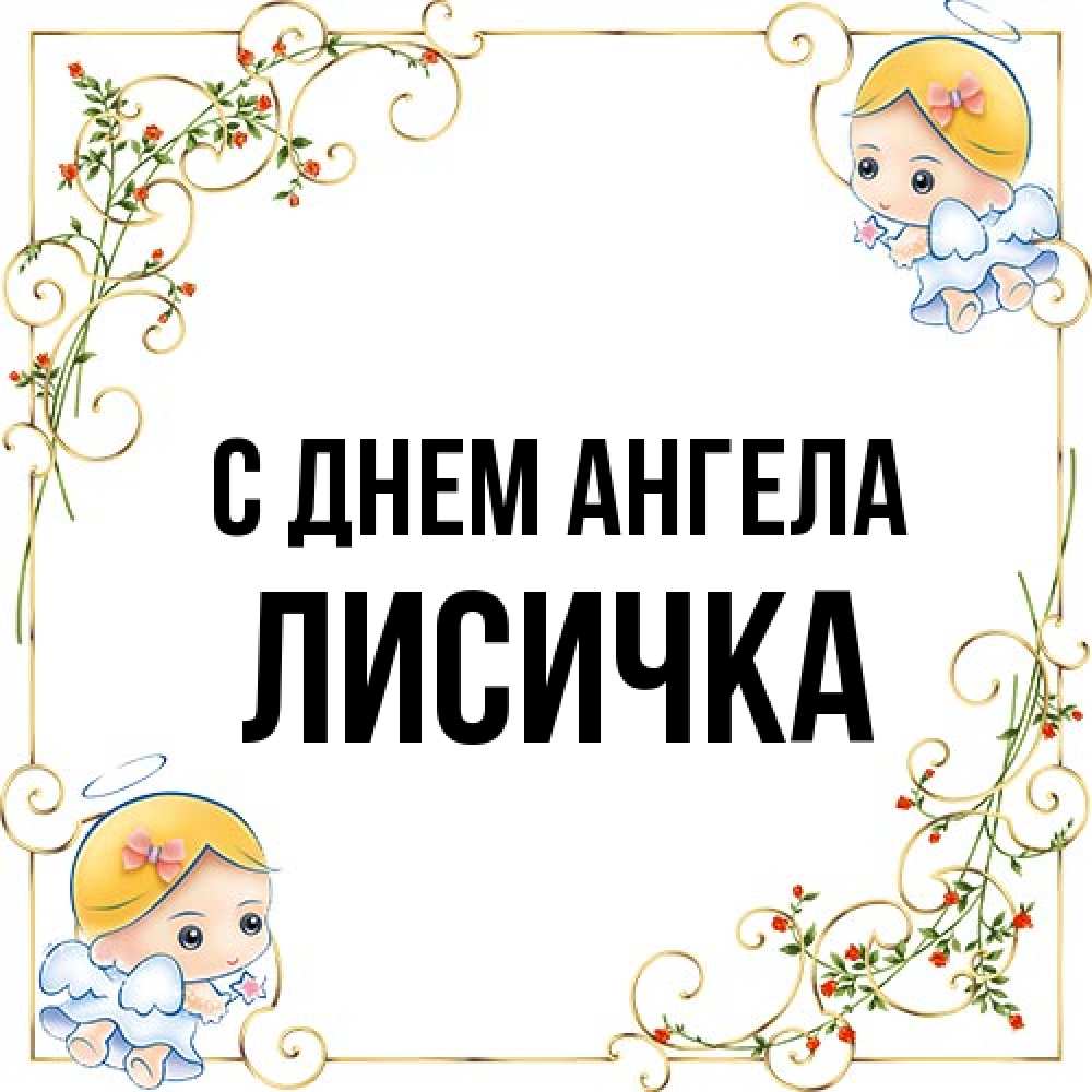 Открытка на каждый день с именем, Лисичка С днем ангела девочки ангелы Прикольная открытка с пожеланием онлайн скачать бесплатно 