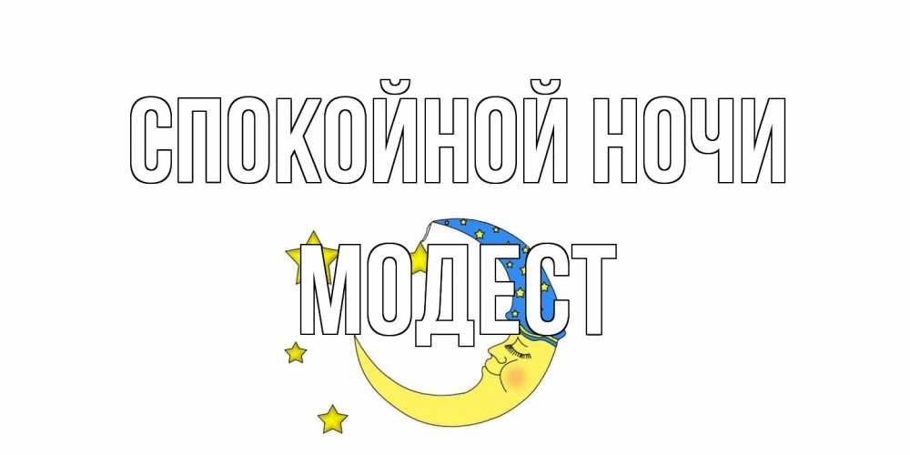 Открытка на каждый день с именем, Модест Спокойной ночи месяц Прикольная открытка с пожеланием онлайн скачать бесплатно 