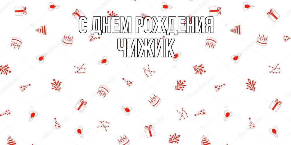 Открытка на каждый день с именем, Чижик С днем рождения открытка с заливкой Прикольная открытка с пожеланием онлайн скачать бесплатно 