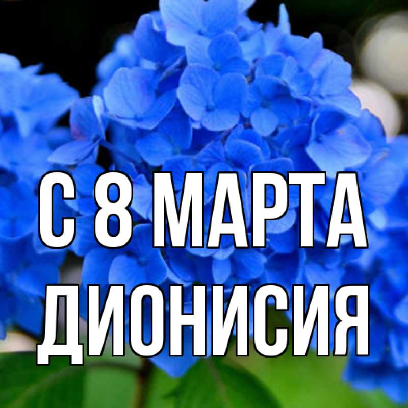 Картинка C 8 МАРТА, Дионисия
