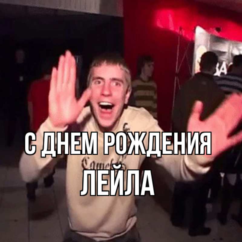 Картинка С днем рождения, Лейла