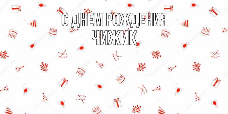 Картинка С днем рождения, Чижик