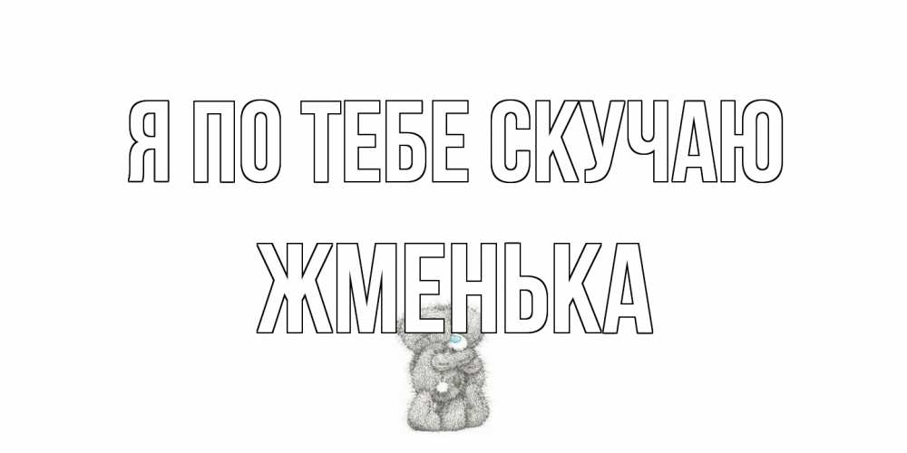 Открытка на каждый день с именем, Жменька Я по тебе скучаю мишки Прикольная открытка с пожеланием онлайн скачать бесплатно 