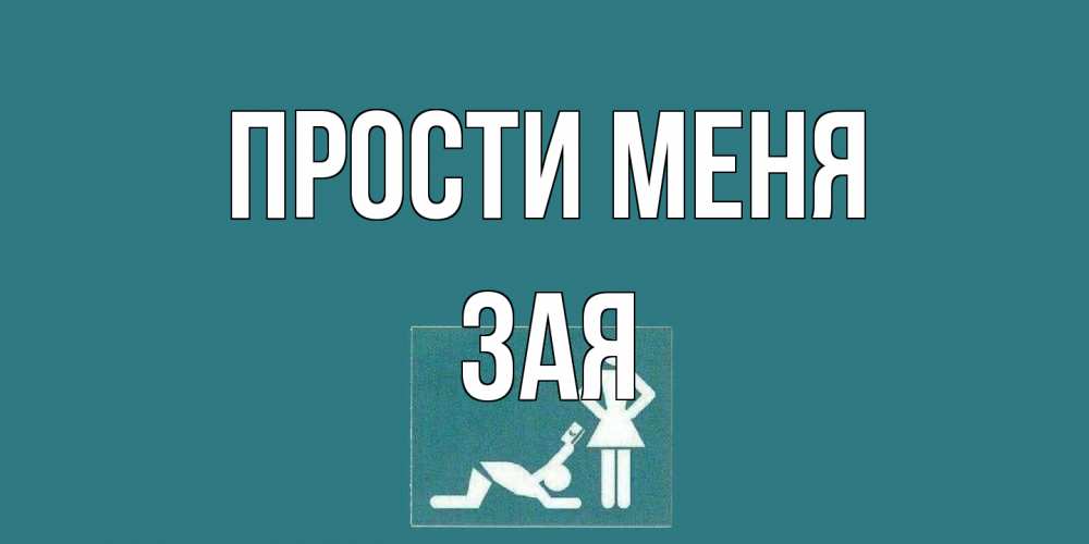 Открытка на каждый день с именем, Зая Прости меня прости Прикольная открытка с пожеланием онлайн скачать бесплатно 
