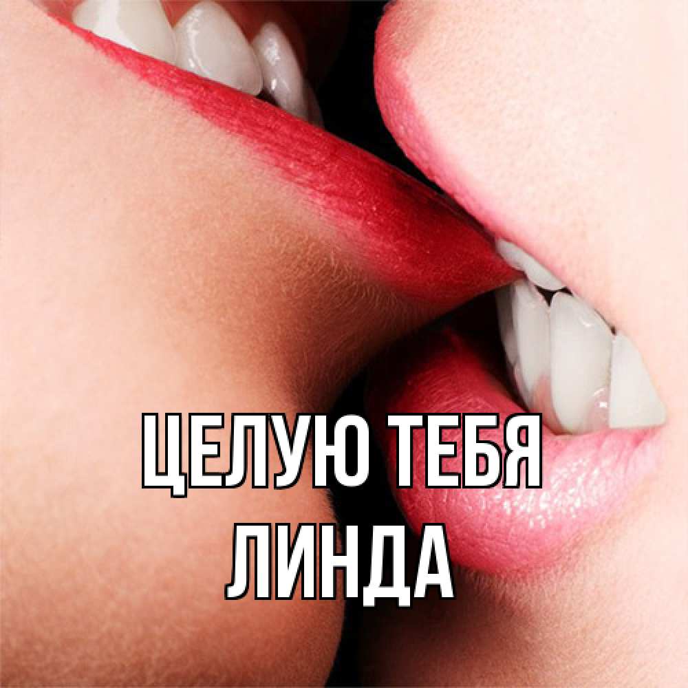 Открытка на каждый день с именем, Линда Целую тебя поцелуй открытки бесплатно Прикольная открытка с пожеланием онлайн скачать бесплатно 