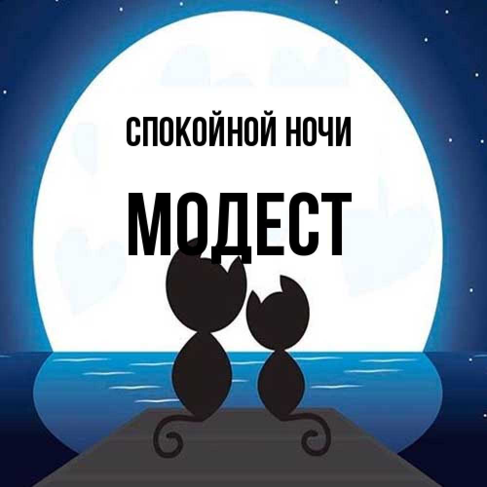 Открытка на каждый день с именем, Модест Спокойной ночи луна море мост Прикольная открытка с пожеланием онлайн скачать бесплатно 