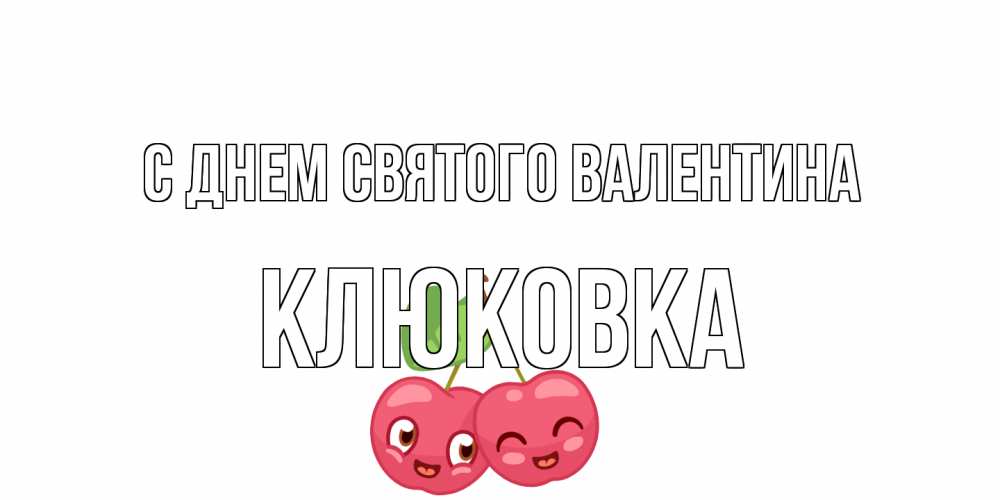 Открытка на каждый день с именем, клюковка С днем Святого Валентина 14 февраля день всех влюбленных Прикольная открытка с пожеланием онлайн скачать бесплатно 