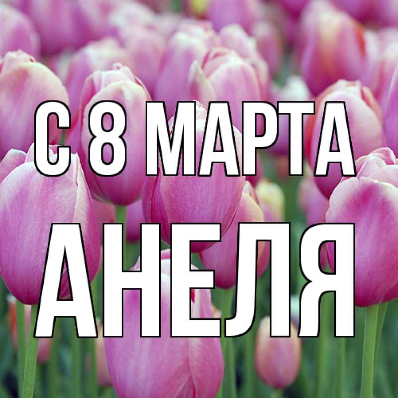 Картинка C 8 МАРТА, Анеля