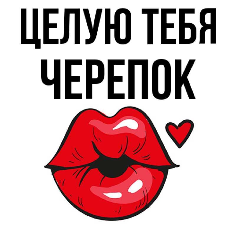 Картинка Целую тебя, Черепок