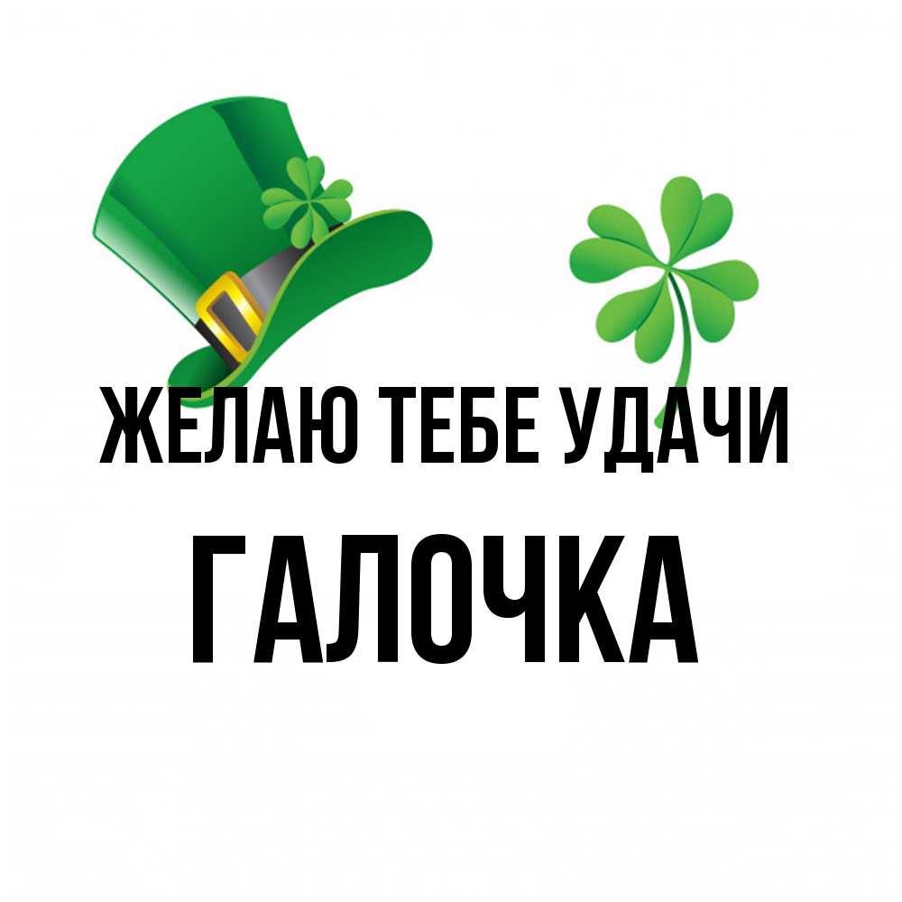 Открытка на каждый день с именем, Галочка Желаю тебе удачи на удачу 1 Прикольная открытка с пожеланием онлайн скачать бесплатно 