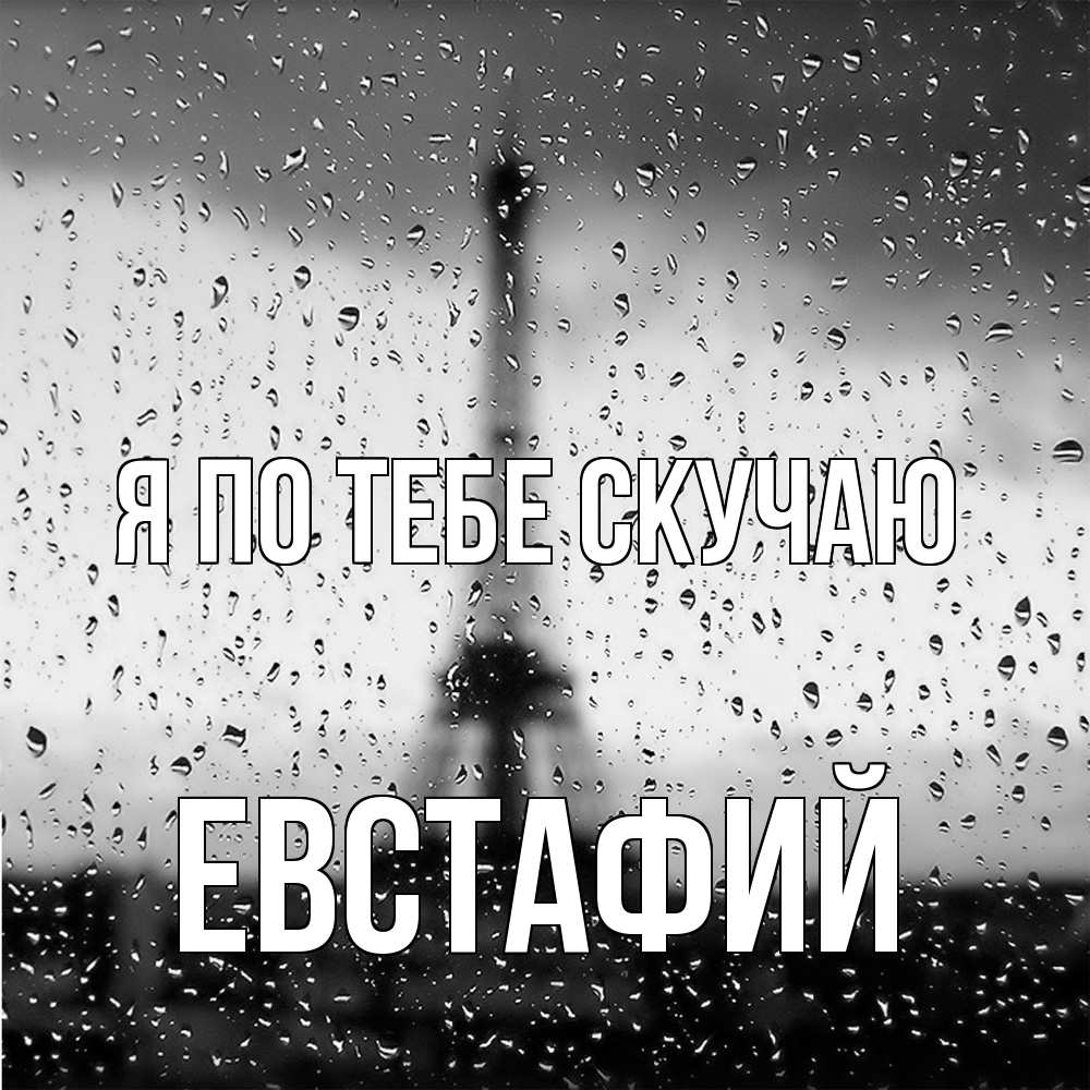 Открытка на каждый день с именем, Евстафий Я по тебе скучаю башня Прикольная открытка с пожеланием онлайн скачать бесплатно 