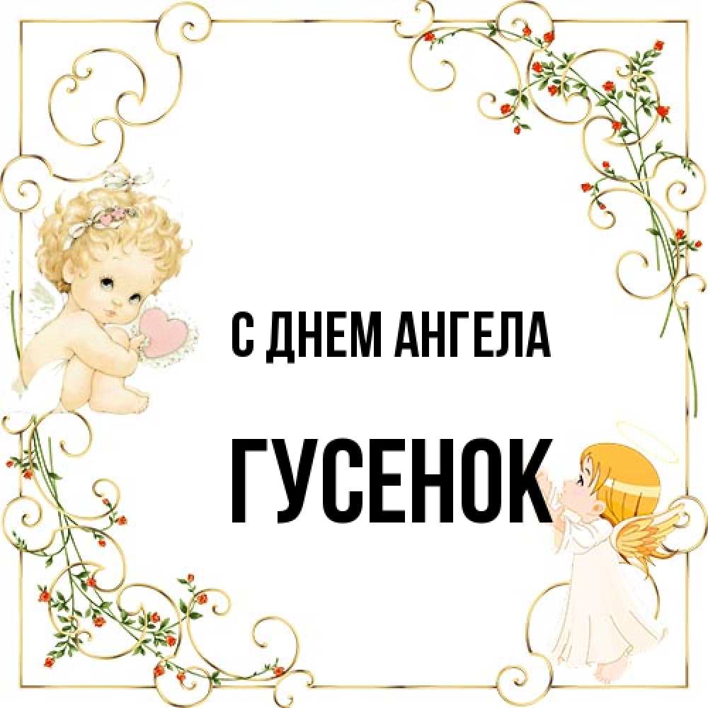 Открытка на каждый день с именем, гусенок С днем ангела ангелы желают прекрасных именин Прикольная открытка с пожеланием онлайн скачать бесплатно 
