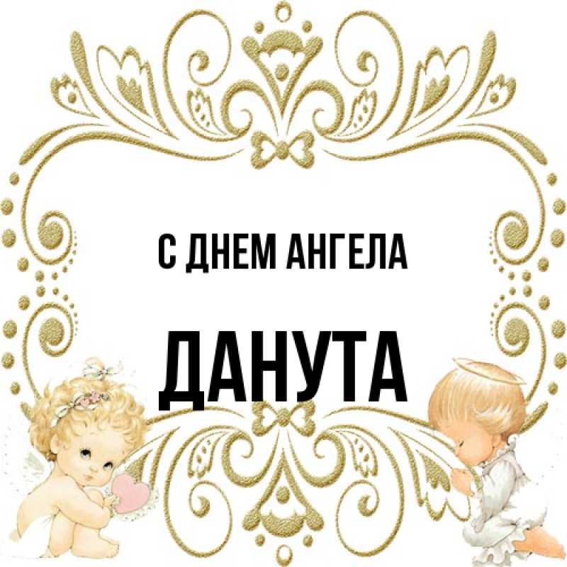 Открытка с именем, Данута, С днем ангела