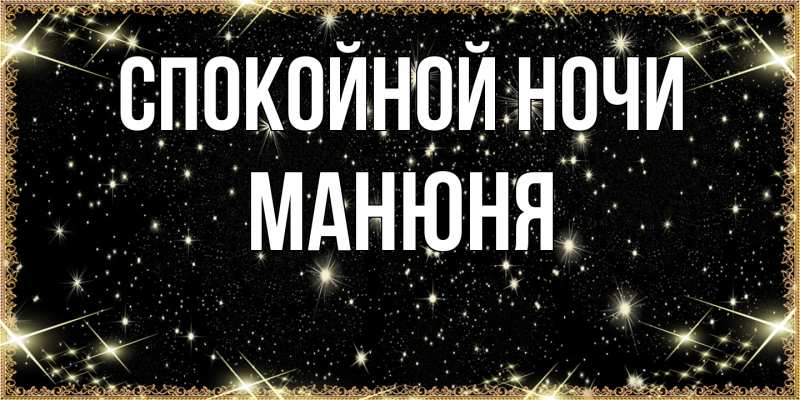 Картинка Спокойной ночи, Манюня