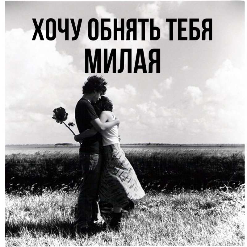 Картинка Хочу обнять тебя, Милая