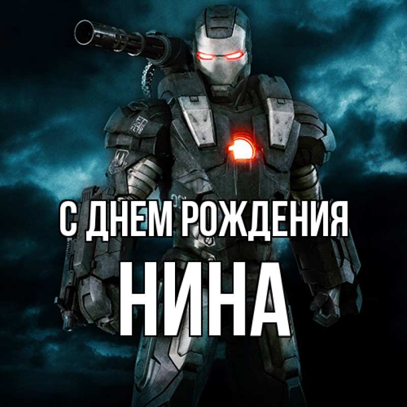 Картинка С днем рождения, Нина