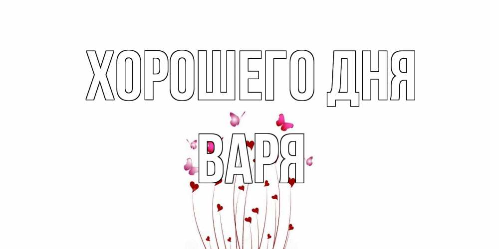Открытка на каждый день с именем, Варя Хорошего дня отличного дня Прикольная открытка с пожеланием онлайн скачать бесплатно 