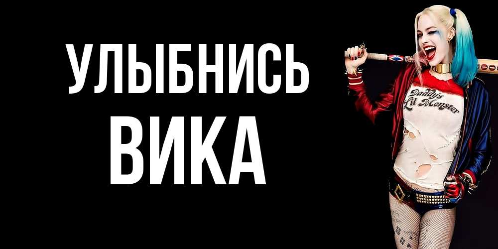 Открытка на каждый день с именем, Вика Улыбнись пожелания быть позитивным Прикольная открытка с пожеланием онлайн скачать бесплатно 