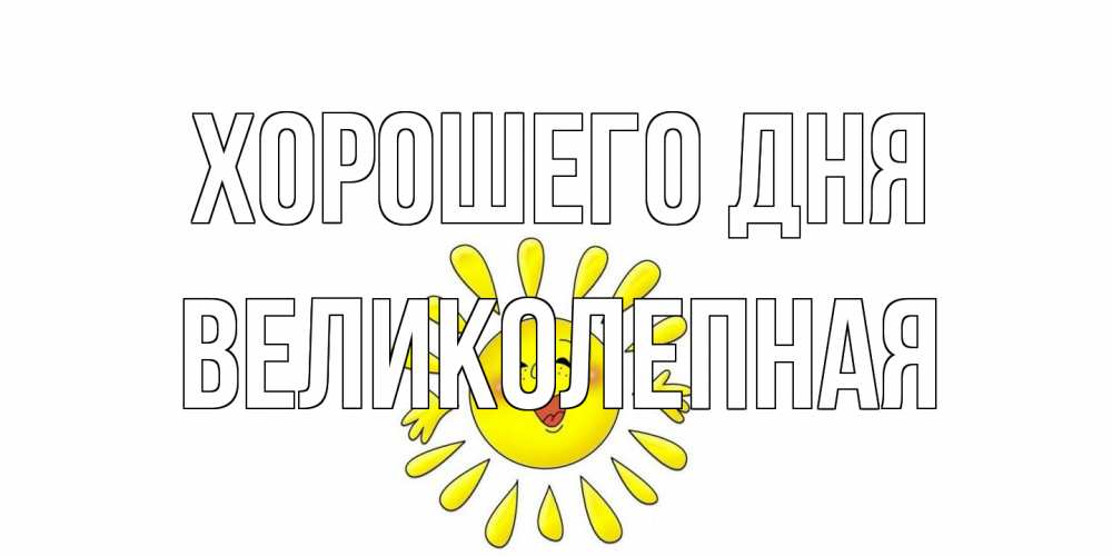 Открытка на каждый день с именем, великолепная Хорошего дня открытка на каждый день Прикольная открытка с пожеланием онлайн скачать бесплатно 