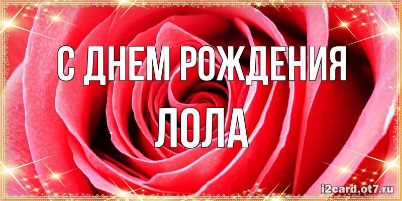 Картинка С днем рождения, Лола