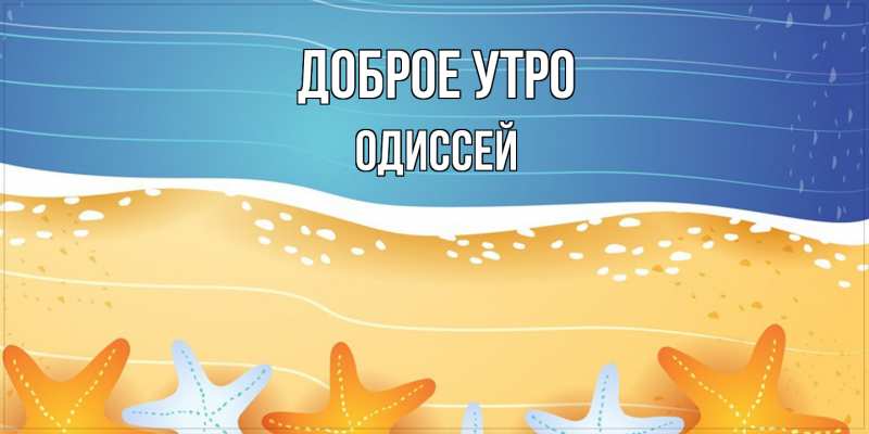Картинка Доброе утро, Одиссей