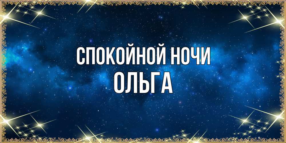 Открытка на каждый день с именем, Ольга Спокойной ночи спи моя радость усни Прикольная открытка с пожеланием онлайн скачать бесплатно 