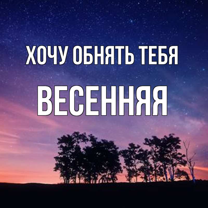 Картинка Хочу обнять тебя, Весенняя