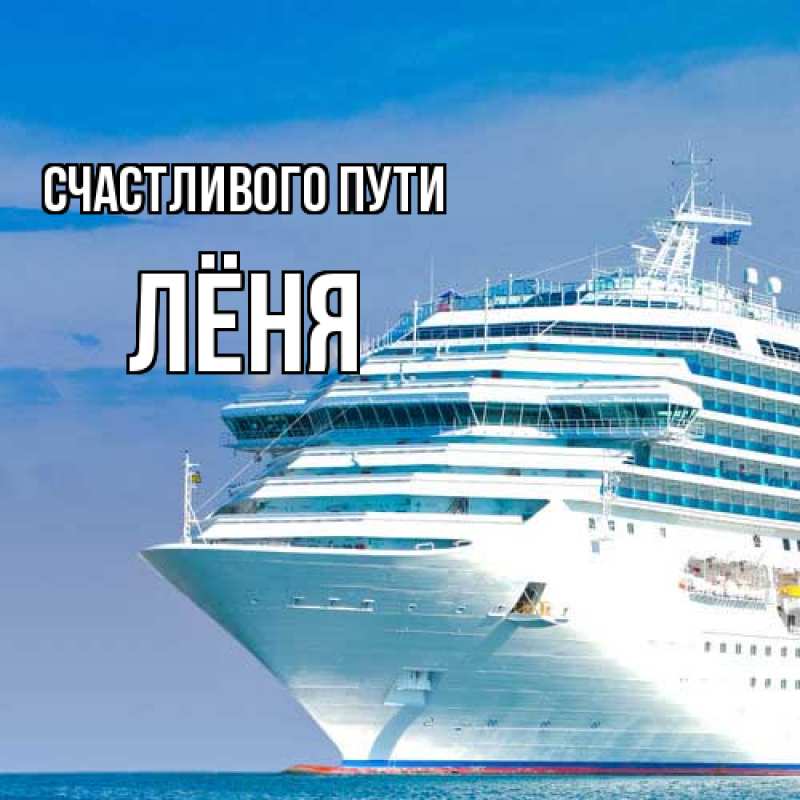 Картинка Счастливого пути, Лёня