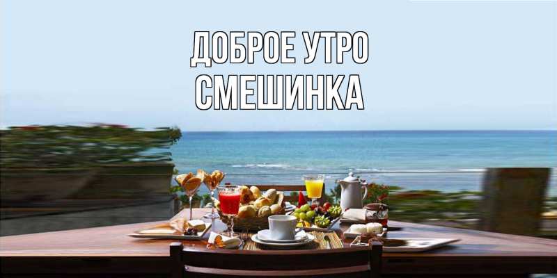 Картинка Доброе утро, Смешинка