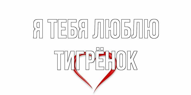 Картинка Я тебя люблю, Тигрёнок
