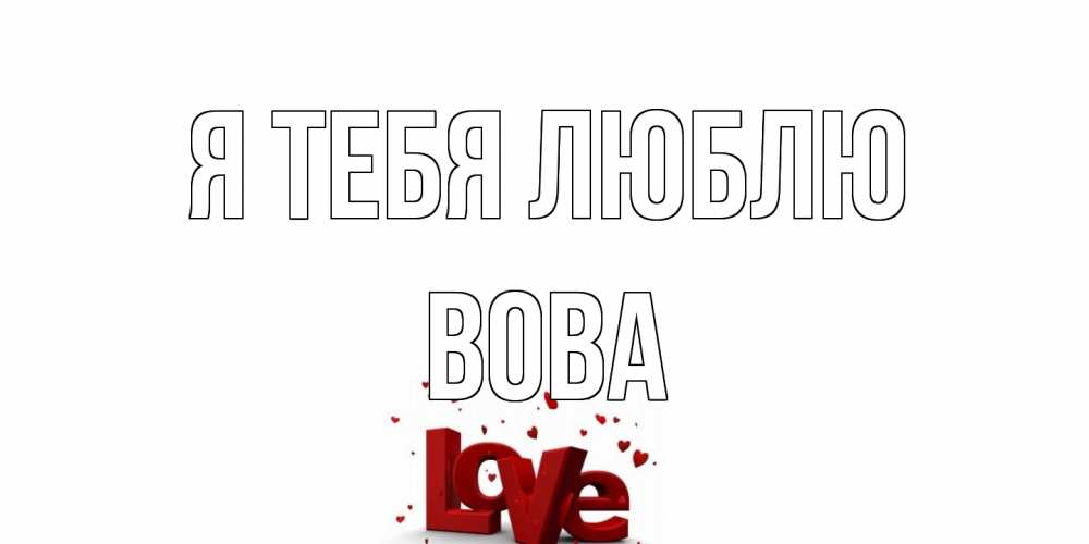 Открытка на каждый день с именем, Вова Я тебя люблю love Прикольная открытка с пожеланием онлайн скачать бесплатно 