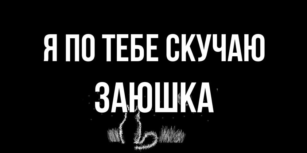 Открытка на каждый день с именем, Заюшка Я по тебе скучаю кот Прикольная открытка с пожеланием онлайн скачать бесплатно 