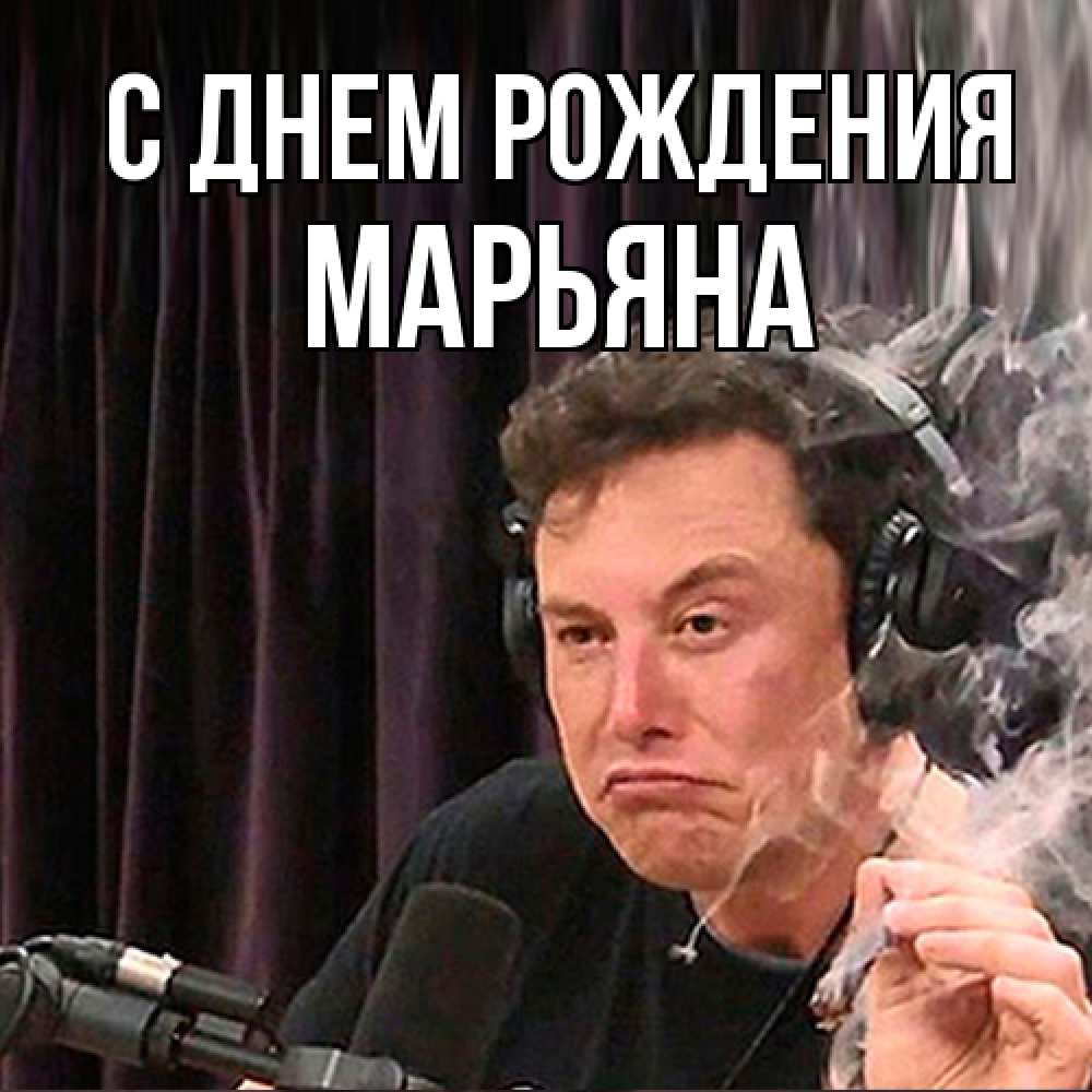 Открытка на каждый день с именем, Марьяна С днем рождения МЕМ Прикольная открытка с пожеланием онлайн скачать бесплатно 
