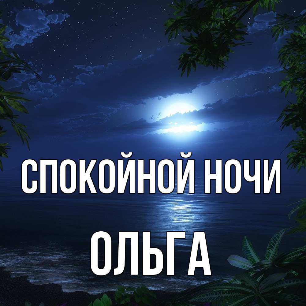 Открытка на каждый день с именем, Ольга Спокойной ночи тропический остров Прикольная открытка с пожеланием онлайн скачать бесплатно 