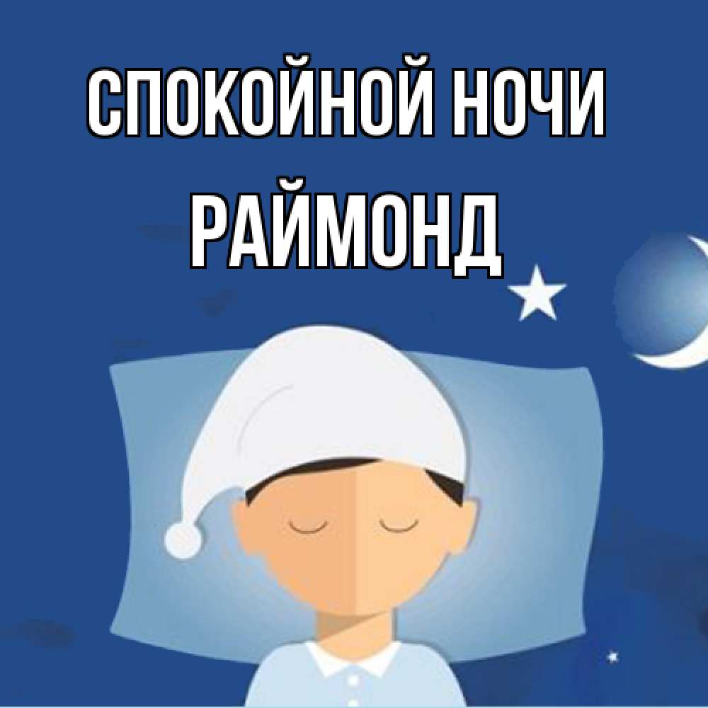 Открытка на каждый день с именем, Раймонд Спокойной ночи подушка и шапочка Прикольная открытка с пожеланием онлайн скачать бесплатно 