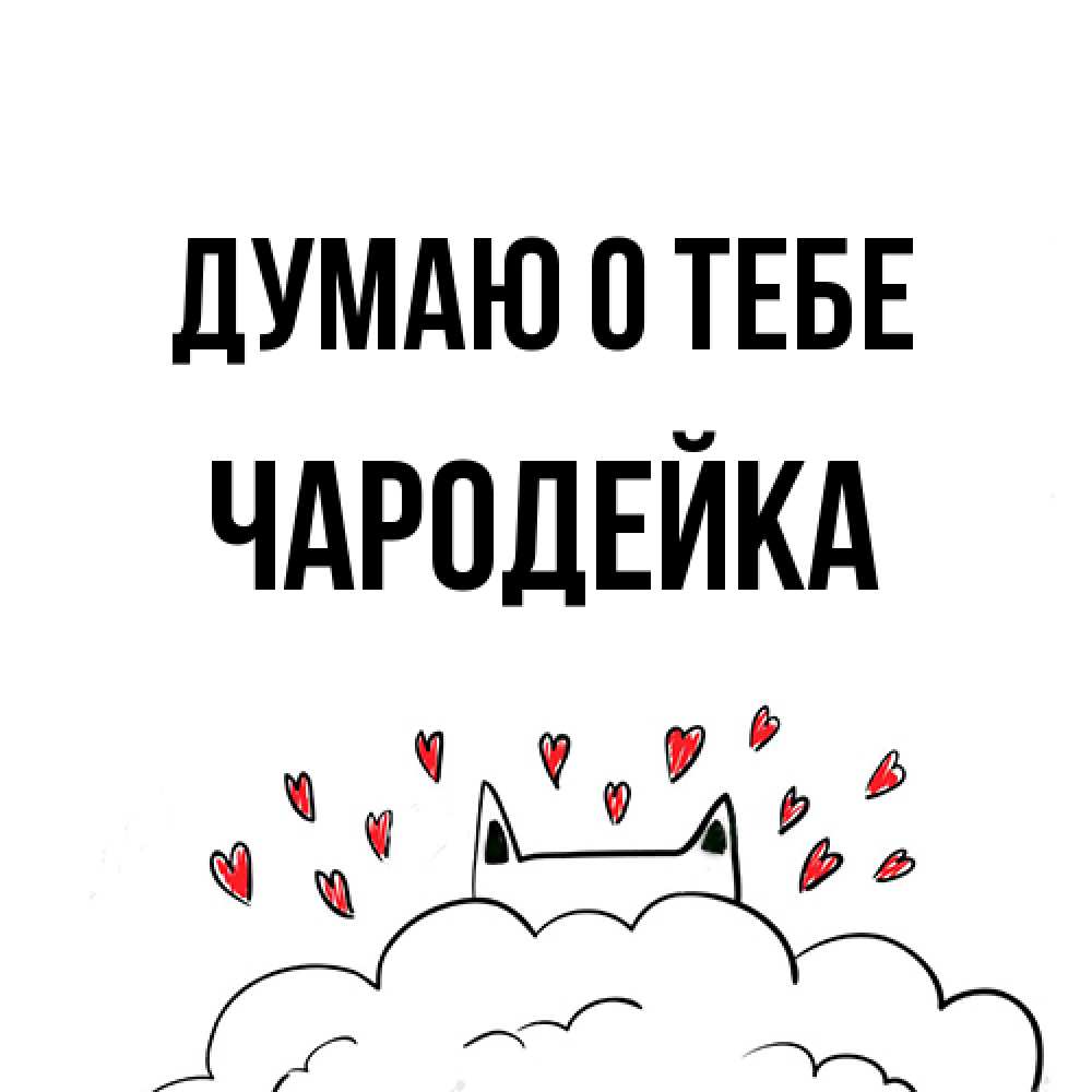 Открытка на каждый день с именем, Чаpодейка Думаю о тебе кот за облаком Прикольная открытка с пожеланием онлайн скачать бесплатно 